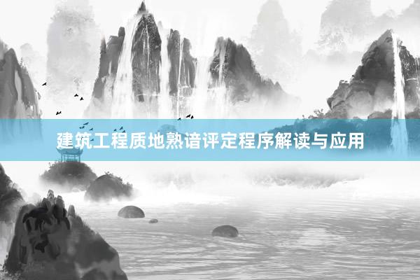 建筑工程质地熟谙评定程序解读与应用